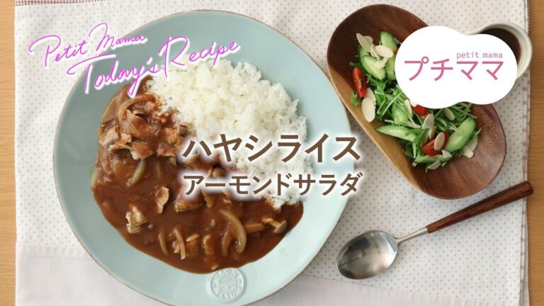【プチママ♪ミールキット　2019/4/2】ハヤシライス・アーモンドサラダ