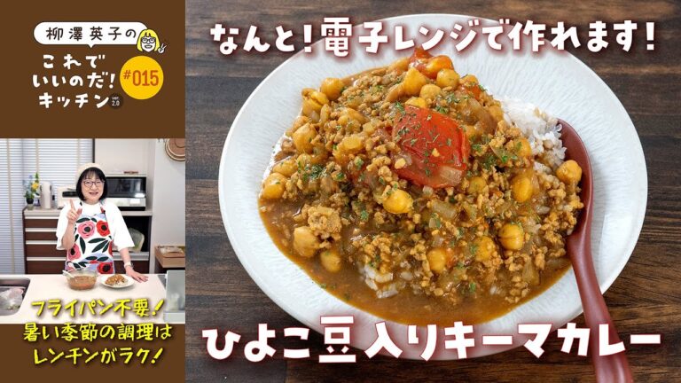 #015 【フライパン不要】ひよこ豆入りキーマカレー【レンチンでラクラク調理】
