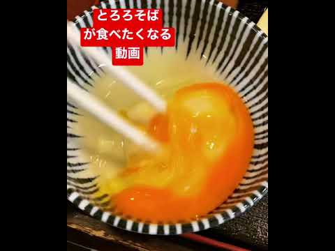 冷やしとろろそばが食べたくなる動画　#shorts