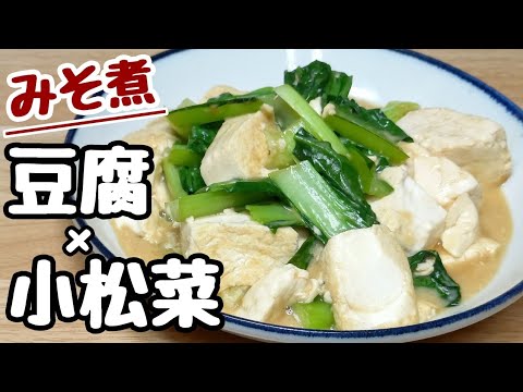 【小松菜と豆腐の味噌煮】超簡単！フライパンで作るマジ旨い！ごはんおかわり確定。