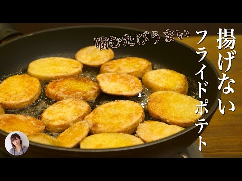 フライパン一つで簡単なフライドポテトがホクホクうま味凝縮でやみつきの味