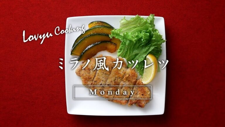 【Lovyu 2017/11/13】ミラノ風カツレツ