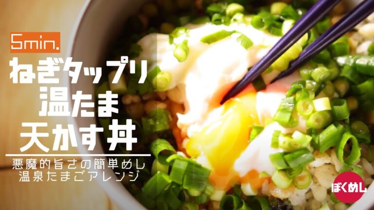 【温玉丼 簡単アレンジレシピ】ねぎ温玉天かす丼｜食材3つで悪魔的旨さ｜⚠手抜きご飯したい方へ｜onsen eggs・Donburimono