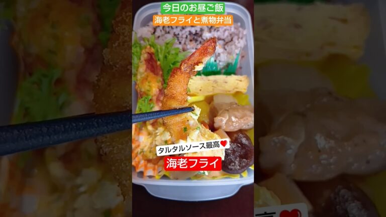 海老フライと煮物弁当【今日のお昼ご飯】盆明けの残り物弁当2025/8/18