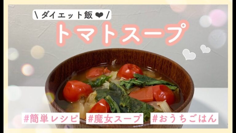 【美味しいのにダイエット!?脂肪燃焼スープ】