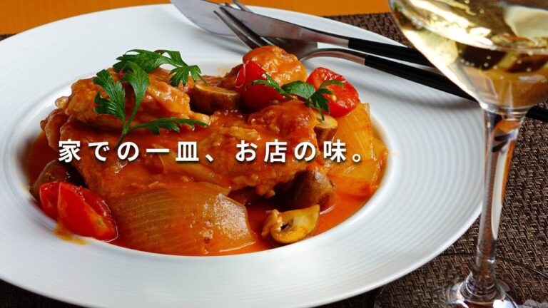 【鶏肉のトマト煮込み】ちょっとひと手間シェフの味【鶏肉のうま味をひき出す方法】