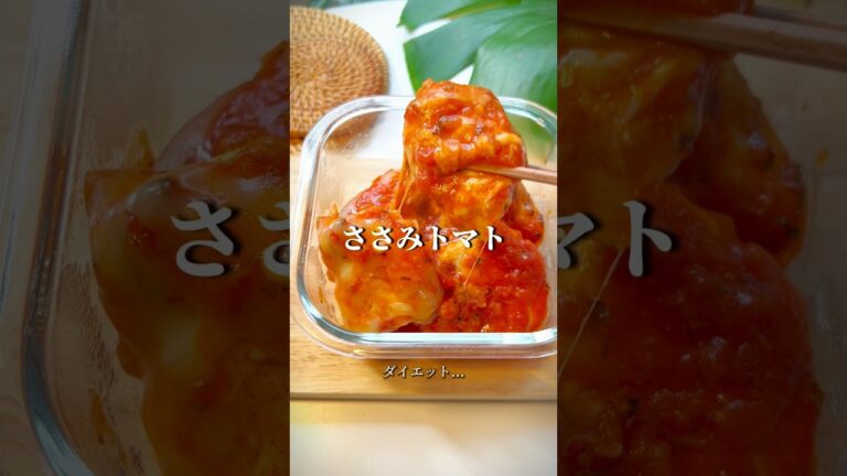 【コレ太らない】ささみトマト　#shorts