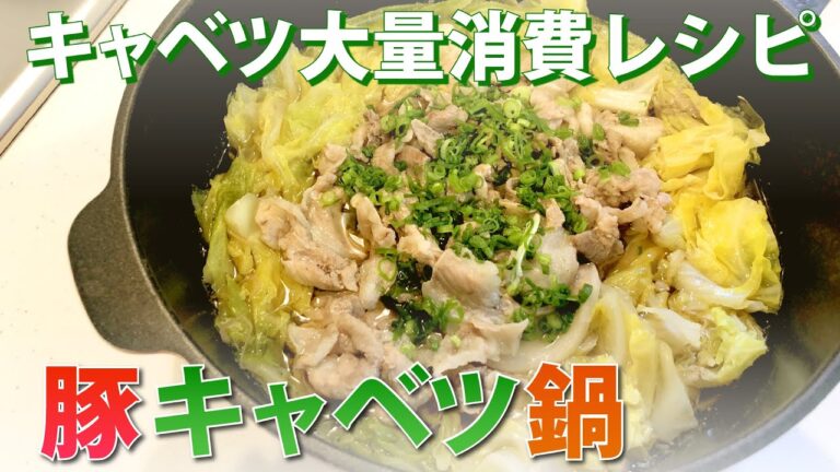 簡単「豚キャベツ鍋」でキャベツ大量消費！