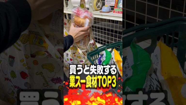 業務スーパーで買うと失敗する食材TOP3
