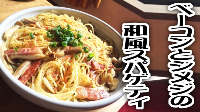 シメジとベーコンの和風スパゲティ【飯動画】【パスタ】【食事】