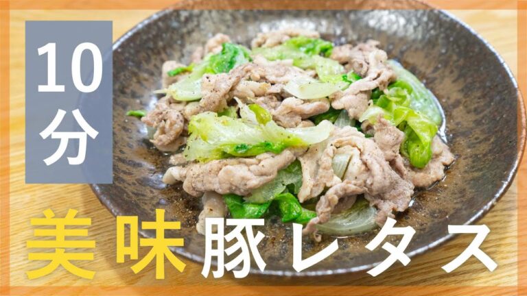 包丁いらず！やみつき塩だれの豚レタス炒め【シェフ直伝10分レシピ】