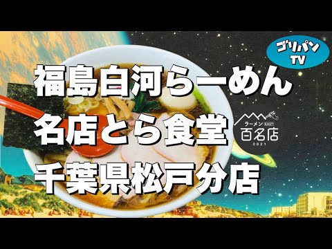 【千葉・松戸ラーメン】福島白河らーめん名店とら食堂　松戸分店