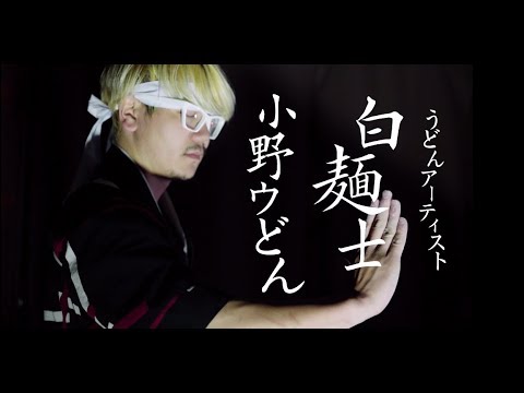 小野ウどんPV 第二弾