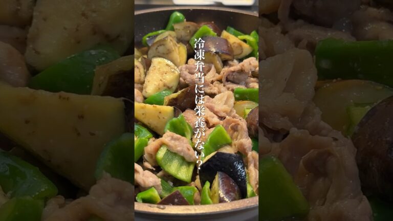 冷凍弁当には栄養がない？ #まるごと冷凍弁当 #料理 #作り置き