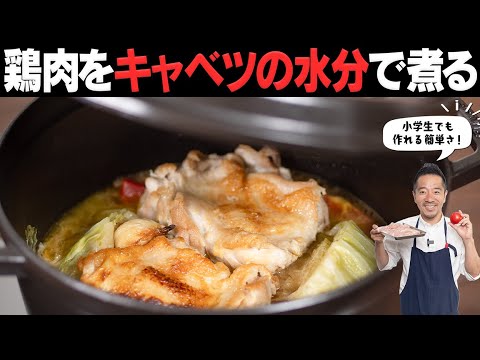 具材を鍋に入れるだけなのに…鶏もも肉とキャベツとトマトの驚きの無水調理！