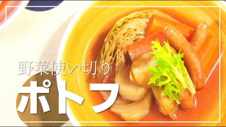 【1分動画】無駄ゼロ！残り野菜で作る絶品ポトフ