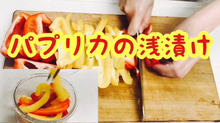 【パプリカの浅漬け〜あごだし〜】