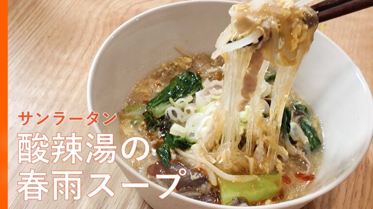 【ダイエットスープ❤️‍🔥❤️‍🔥】酸辣湯（サンラータン）春雨スープの作り方｜#一杯で満足 #食べるスープ