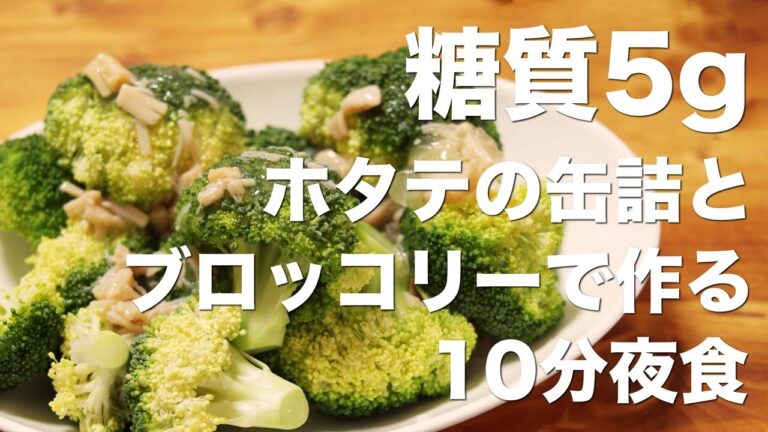 ブロッコリーのほたてあんかけを深夜に食べればきっとやせる