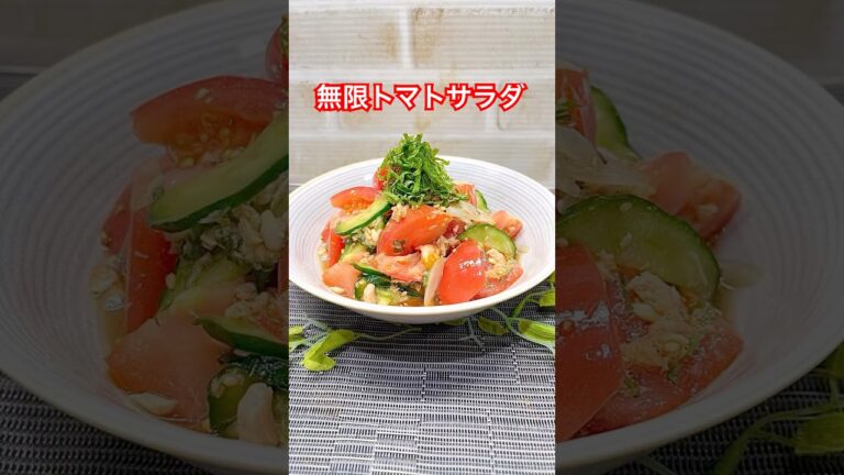 無限トマトサラダの作り方♪#shorts#shokenママ #無限トマトサラダ