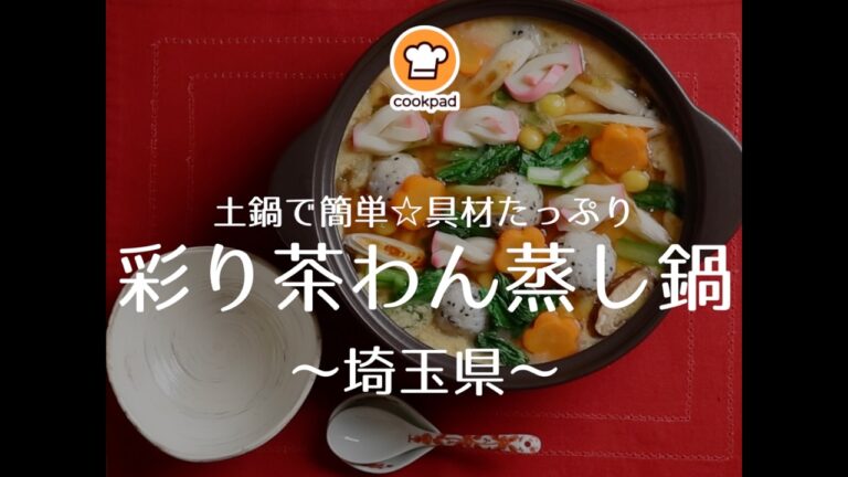 【レシピ】土鍋で簡単☆具材たっぷり彩り茶わん蒸し鍋