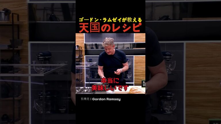 ゴードン・ラムゼイが教える天国のレシピ