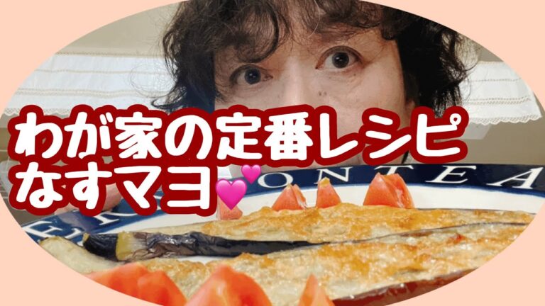 【これも終活】わが家の定番レシピ　『なすマヨ』