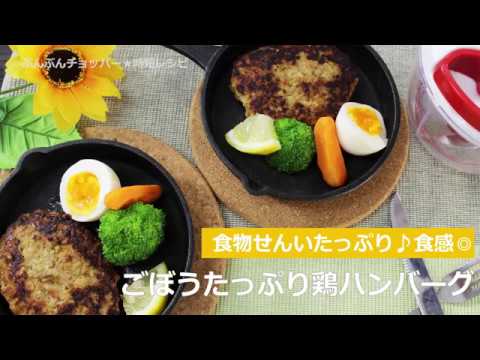 ぶんぶんチョッパー(ごぼうたっぷり鶏ハンバーグ)