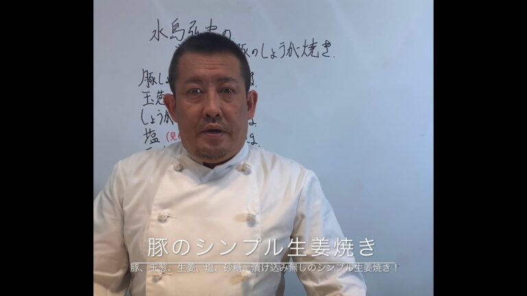 水島弘史の豚のシンプル生姜焼き