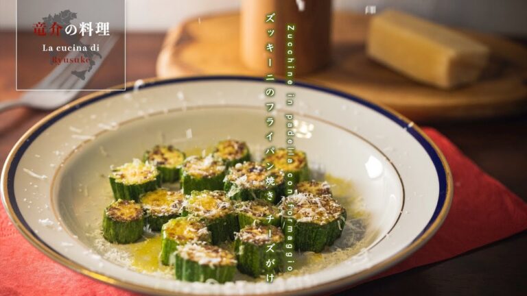 ズッキーニのフライパン焼き チーズがけ【フィレンツェ料理人自宅レシピ】
