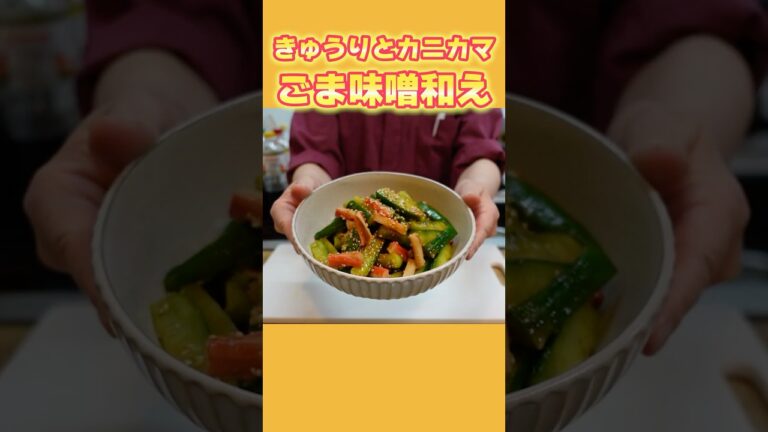 【簡単副菜】きゅうり×カニカマレシピ！切って混ぜるだけ♪ごま味噌和えの作り方