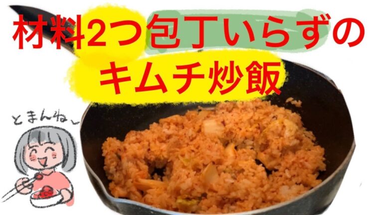 材料は２つだけ簡単キムチチャーハン
