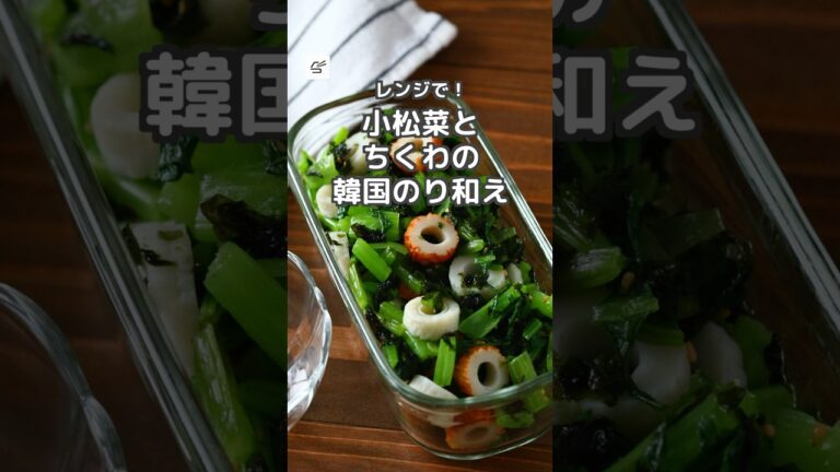 【冷蔵4日】小松菜とちくわの韓国のり和え #作り置き #簡単レシピ  #副菜 #つくおき #小松菜