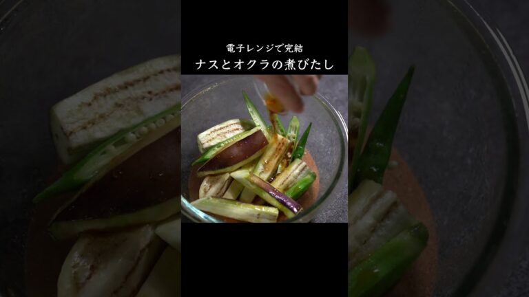 ナスとオクラの煮びたし　#ナス　#オクラ　#レシピ　#レシピ動画