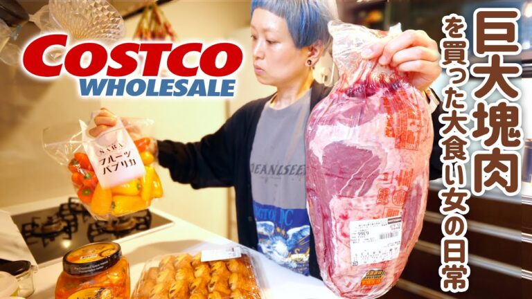 【大食い女の日常】肉の宴。コストコ行ってデカイ肉とか色々買ってきた。【VLOG】【モッパン】【MUKBANG】