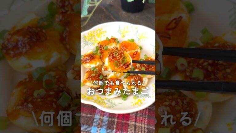 おつまみたまご