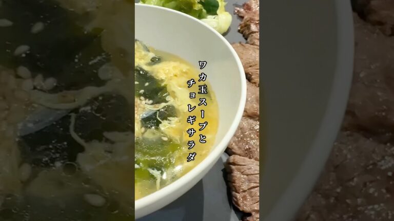 焼肉のおともにワカ玉スープとチョレギサラダ