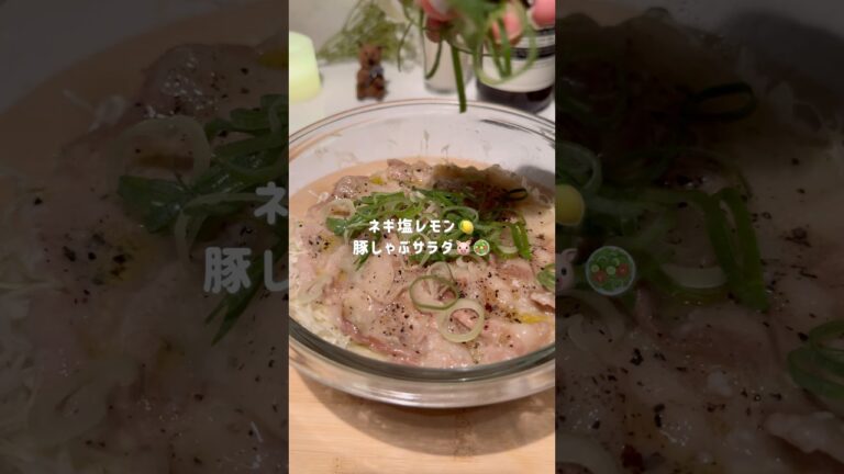 ネギ塩レモン🍋豚しゃぶサラダ