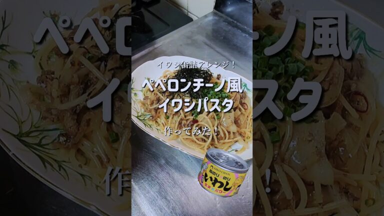イワシ缶詰でペペロンチーノ風！　#shorts