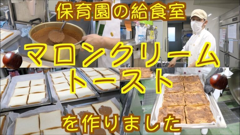【保育園給食】マロンピューレと生クリームでマロンクリームを作りましたよ〜！口の中いっぱいに栗が広がるマロンクリームトーストです！