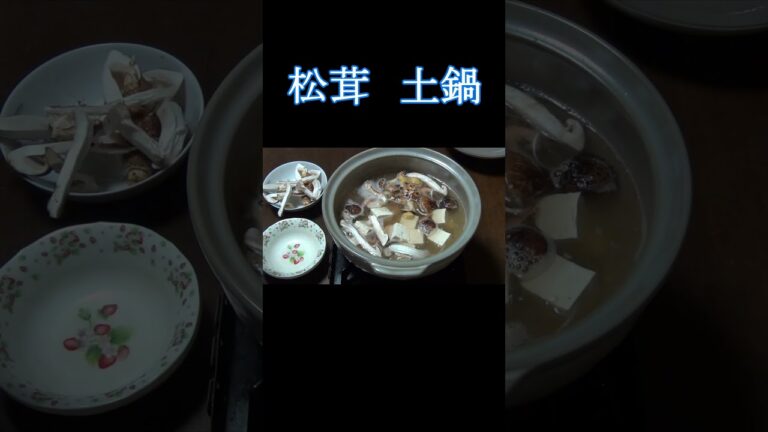 松茸　土瓶鍋風