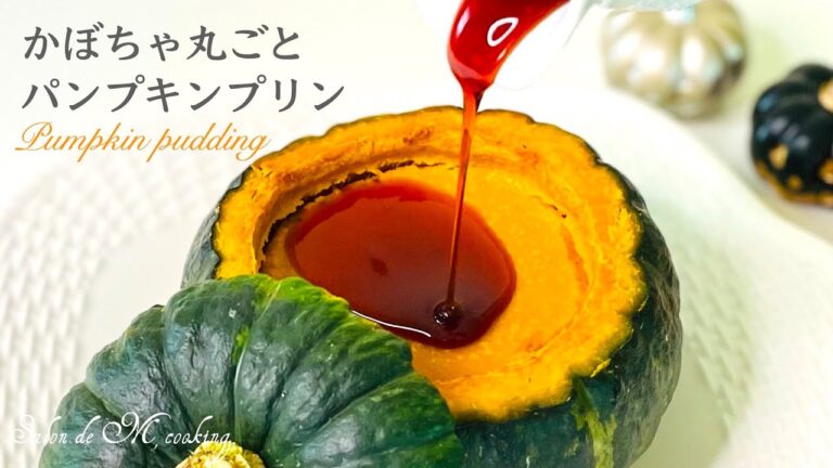 かぼちゃ丸ごとパンプキンプリン　皮ごと美味しく食べられるプリン　濃厚で優しい甘さが美味しいかぼちゃプリン　お好みでカラメルソースをかけて召し上がれ　ハロウィン レシピ🎃　スイーツ　デザート