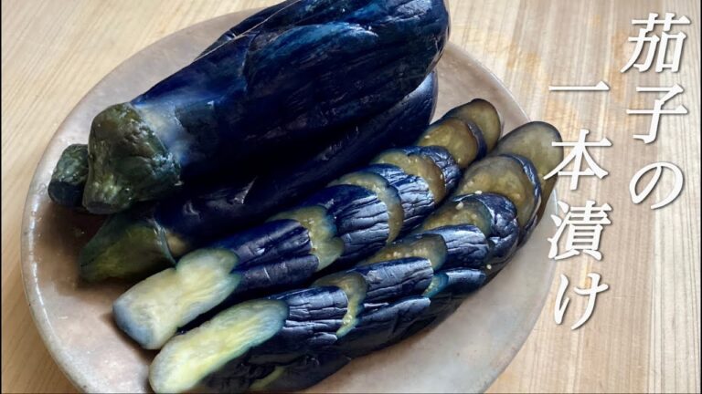 【永久保存版】皮の固い茄子でも🍆箸が止まらなくなる茄子の一本漬け