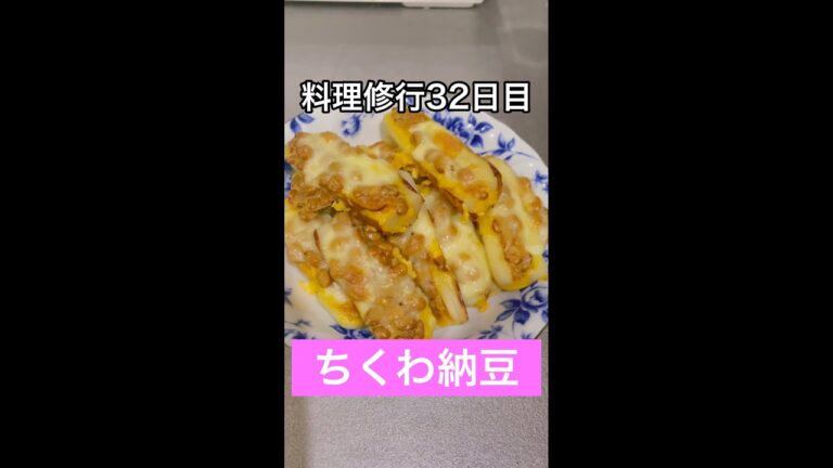 【ちくわ納豆】激安おつまみ🔥【32日目】#Shorts