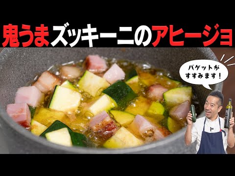脂質起動！ズッキーニが鬼ほどうまくなる！絶品アヒージョ！