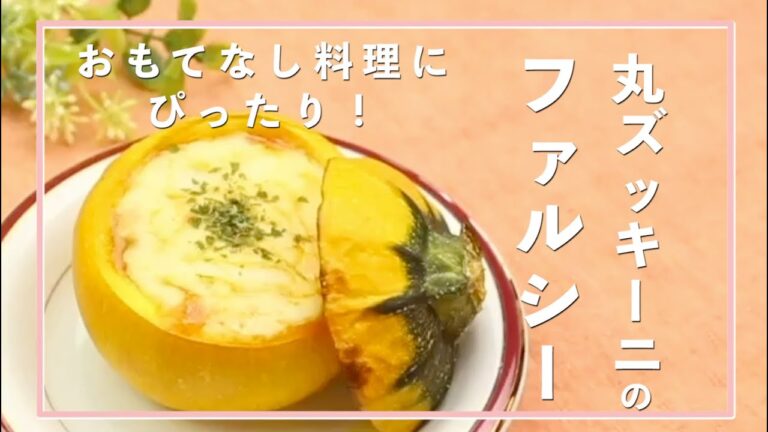 丸ズッキーニのファルシー