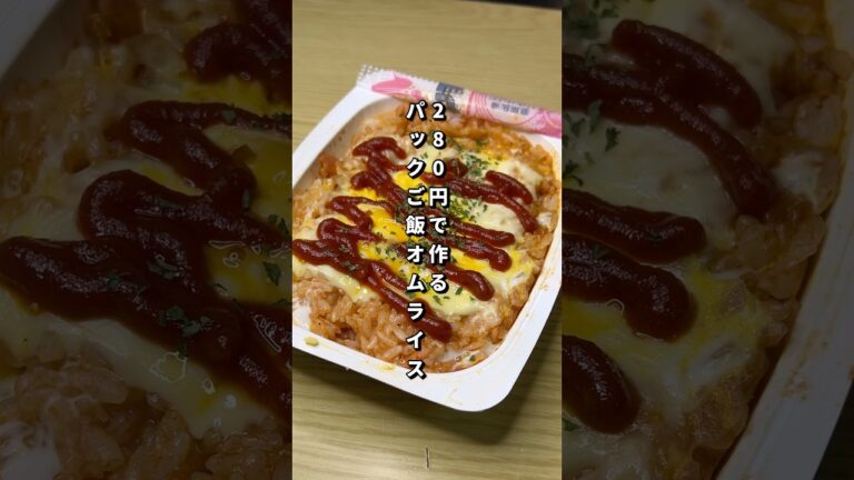 280円で作るパックご飯オムライスが美味すぎた🎠#節約レシピ#料理#オムライス