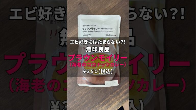 【レビュー】 無印良品プラウンモイリー（海老とココナッツカレー）を食べてみた！ #shorts #カレー #レビュー #グルメ #無印良品