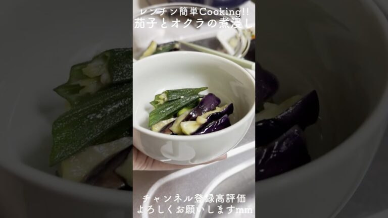 夏野菜の救世主！なすとオクラのレンチン煮浸しが便利すぎた #youtubeshorts #料理 #簡単レシピ #時短レシピ #おつまみ #ヘルシーレシピ #cooking #あと一品
