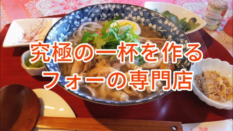 究極の一杯を作るフォーの専門店